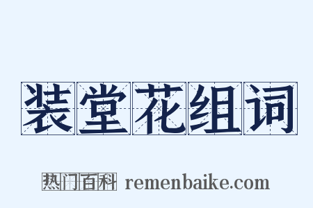 装堂花组词是什么意思的图片